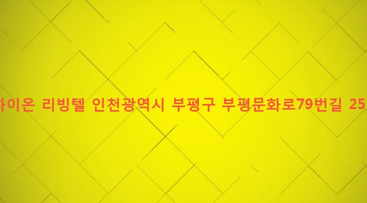 인천광역시 부평구 부평4동 207-10 하이온 리빙텔