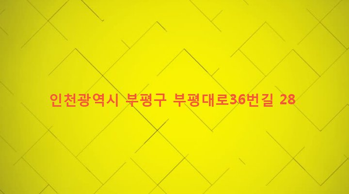 인천광역시 부평구 부평4동 211-25 