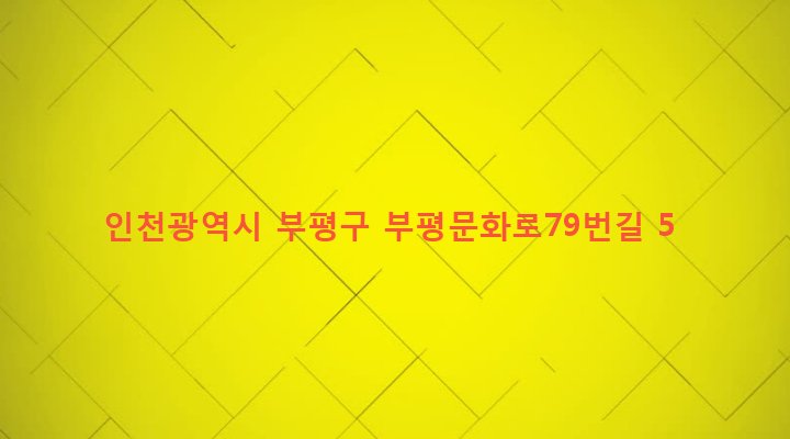 인천광역시 부평구 부평4동 211-29 