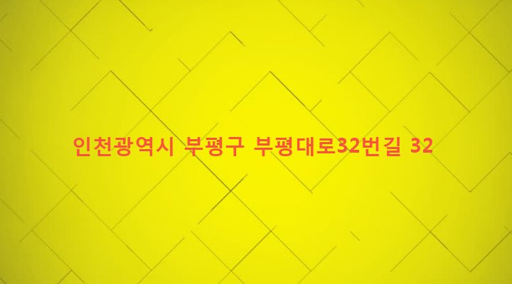 인천광역시 부평구 부평4동 211-178 
