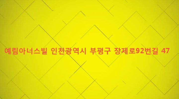 인천광역시 부평구 부평5동 369-4 예림아너스빌