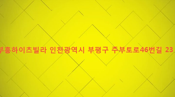 인천광역시 부평구 부평4동 416-34 부흥하이츠빌라