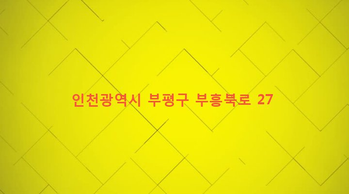 인천광역시 부평구 부평4동 433-105 