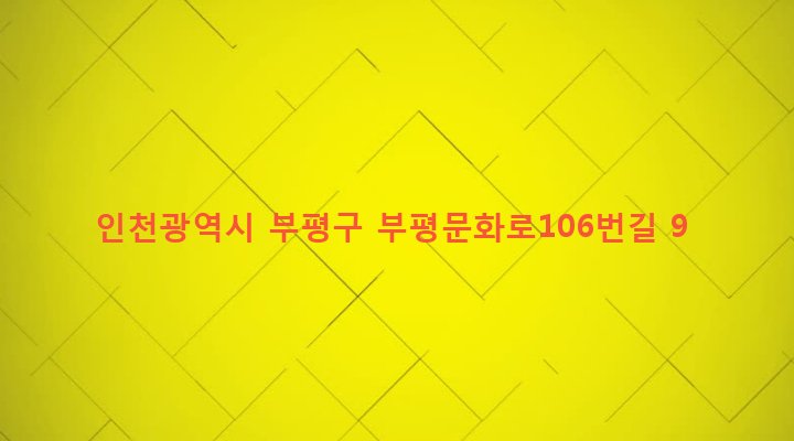 인천광역시 부평구 부평5동 527-14 