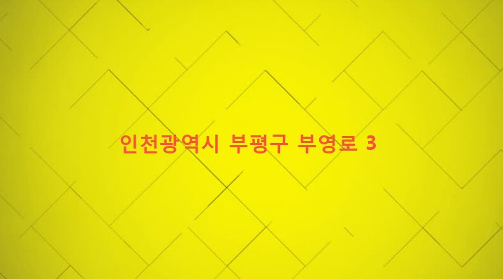인천광역시 부평구 부평2동 760-375 