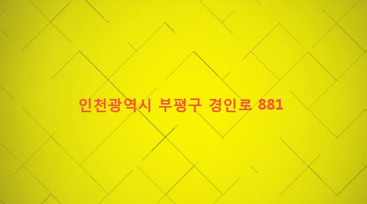 인천광역시 부평구 부평2동 760-377 
