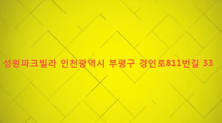 인천광역시 부평구 부평3동 181-21 성원파크빌라