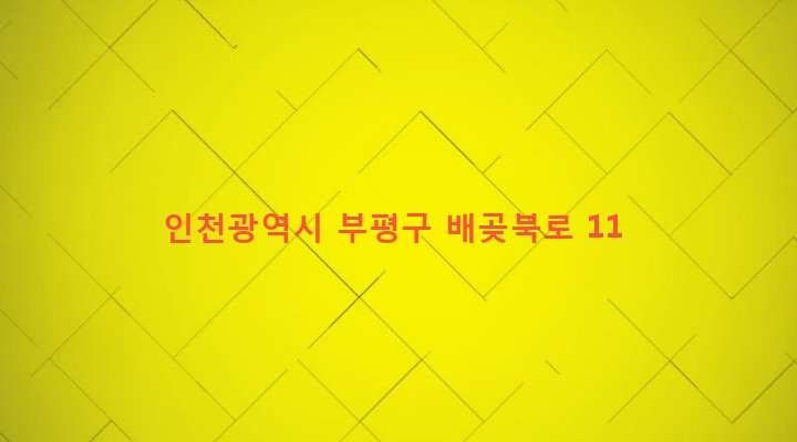 인천광역시 부평구 십정2동 302-18 