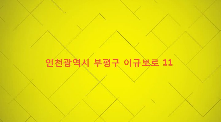인천광역시 부평구 십정1동 309-124 