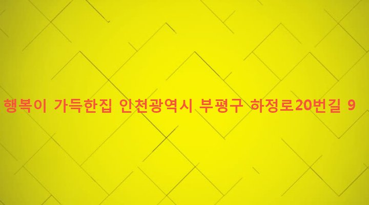 인천광역시 부평구 십정2동 401-2 행복이 가득한집