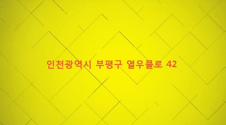 인천광역시 부평구 십정2동 402-30 