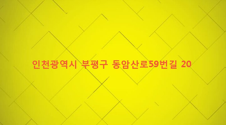 인천광역시 부평구 십정2동 494-95 