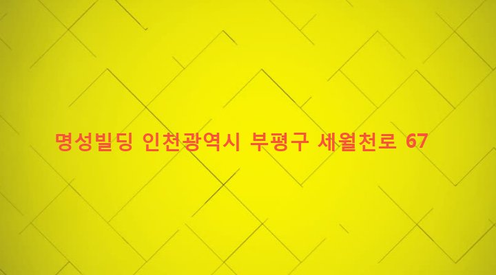 인천광역시 부평구 산곡1동 38-29 명성빌딩