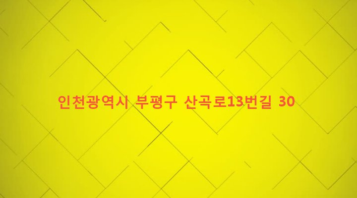 인천광역시 부평구 산곡1동 82-78 