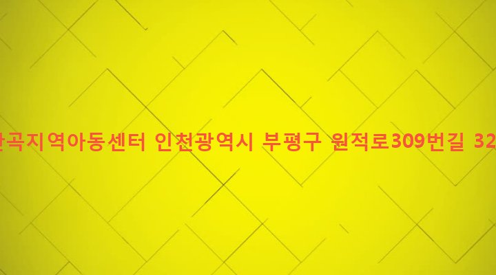 인천광역시 부평구 산곡1동 87-320 산곡지역아동센터