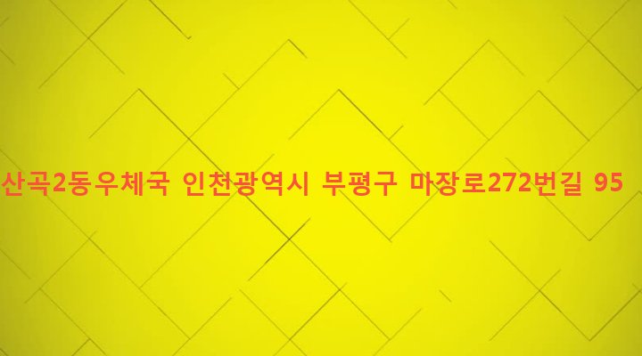 인천광역시 부평구 산곡2동 145-9 산곡2동우체국