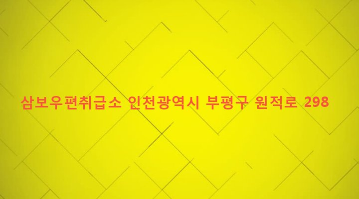인천광역시 부평구 산곡1동 180-383 삼보우편취급소