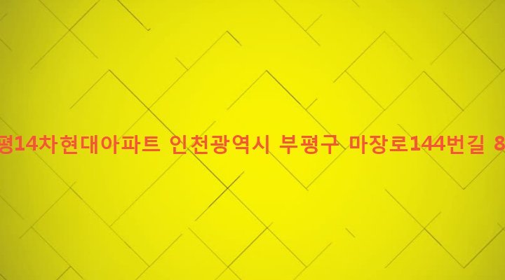 인천광역시 부평구 산곡3동 311-76 부평14차현대아파트
