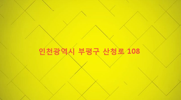인천광역시 부평구 청천1동 30-33 