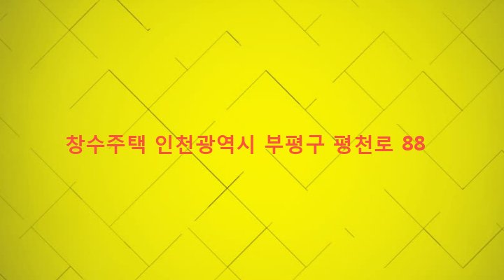 인천광역시 부평구 청천1동 34-19 창수주택