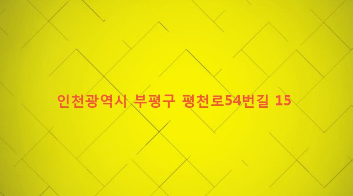 인천광역시 부평구 청천1동 43-35 