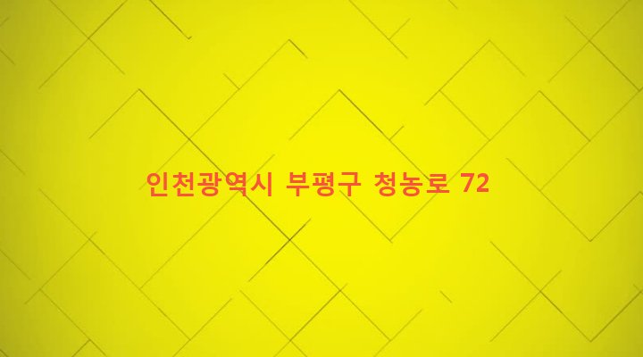 인천광역시 부평구 청천1동 70-186 