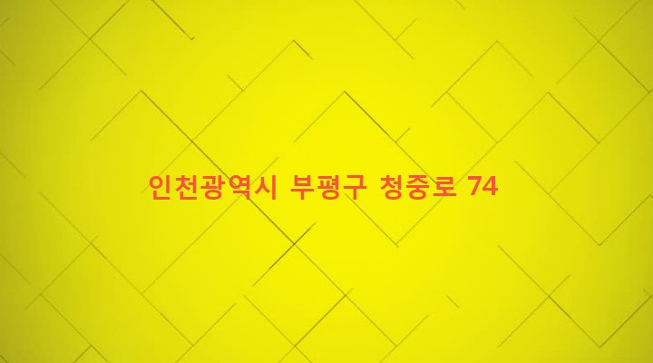 인천광역시 부평구 청천2동 174-65 