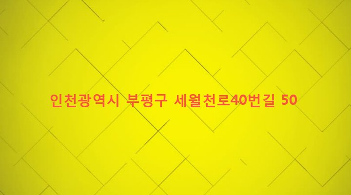인천광역시 부평구 청천2동 177-7 