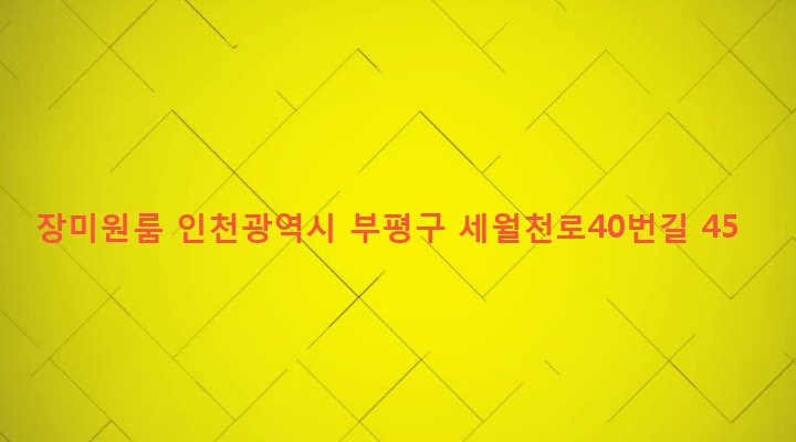 인천광역시 부평구 청천2동 178-22 장미원룸