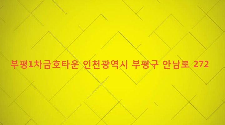 인천광역시 부평구 청천2동 200 부평1차금호타운