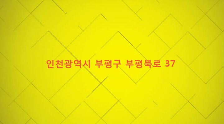 인천광역시 부평구 청천1동 376-3 