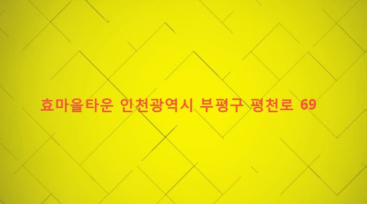 인천광역시 부평구 청천1동 380-32 효마을타운