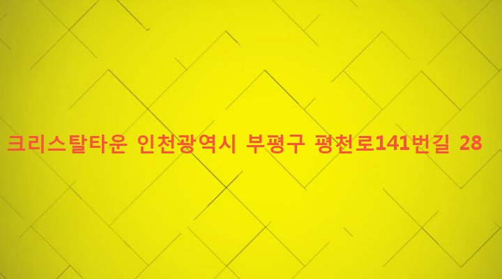 인천광역시 부평구 청천2동 396-32 크리스탈타운