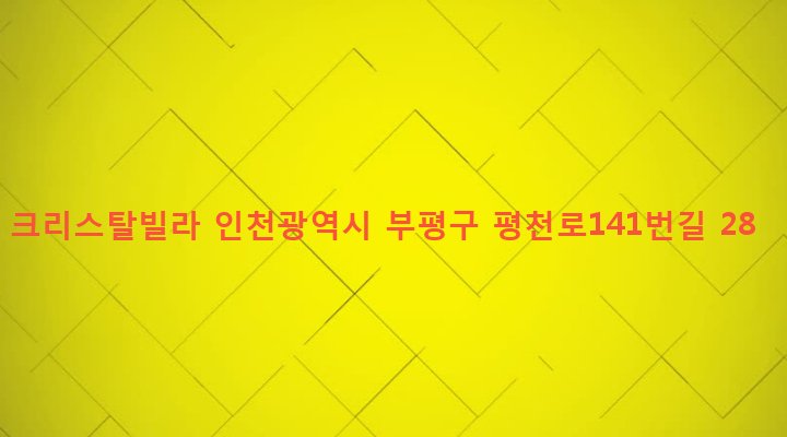 인천광역시 부평구 청천2동 396-35 크리스탈빌라
