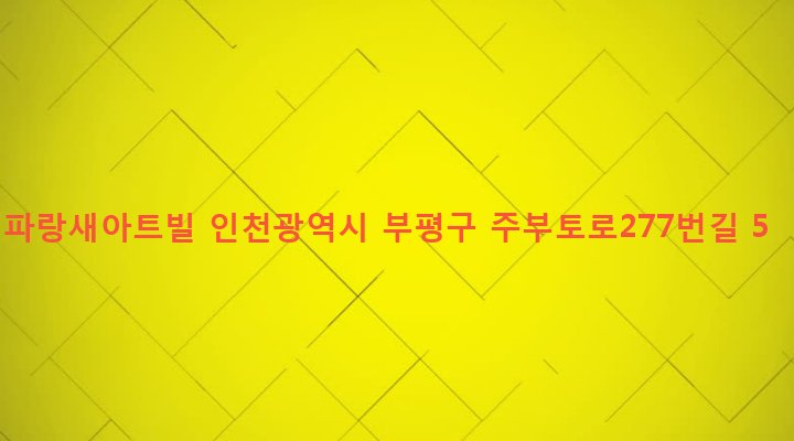 인천광역시 부평구 갈산1동 111-12 파랑새아트빌
