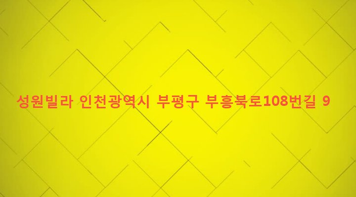 인천광역시 부평구 부개3동 16-42 성원빌라