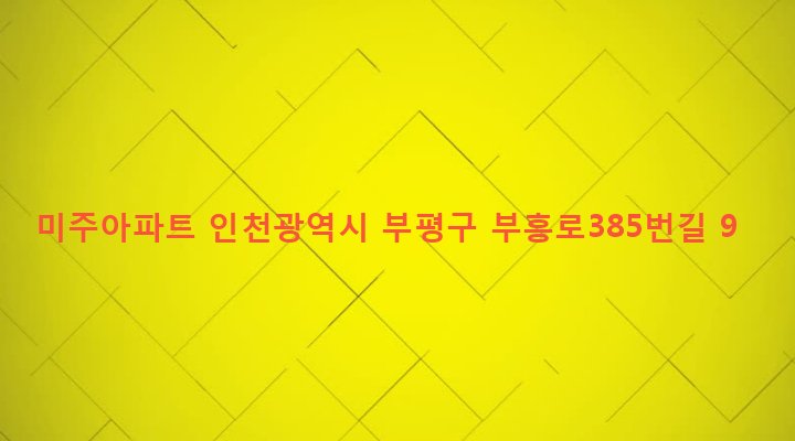 인천광역시 부평구 부개3동 16-88 미주아파트