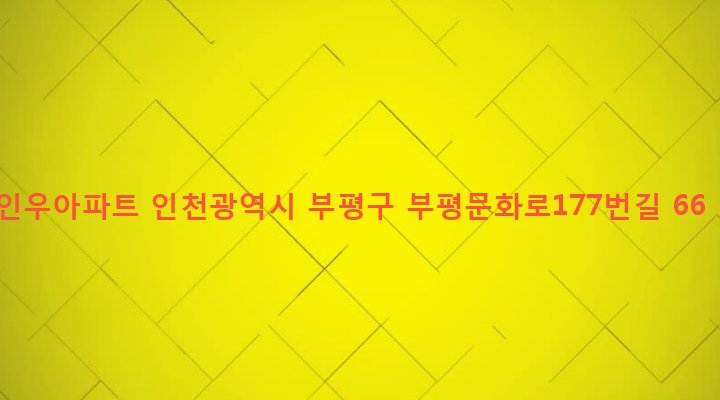 인천광역시 부평구 부개2동 88-2 인우아파트