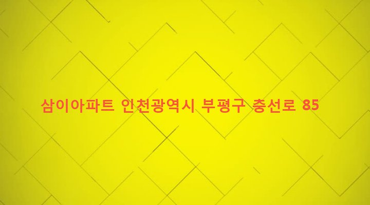 인천광역시 부평구 부개2동 90-1 삼이아파트