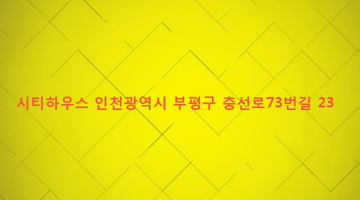 인천광역시 부평구 부개2동 101-24 시티하우스