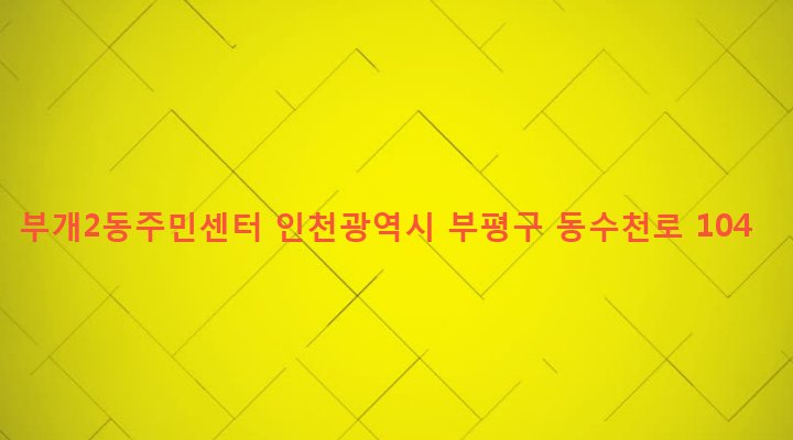 인천광역시 부평구 부개2동 106-45 부개2동주민센터
