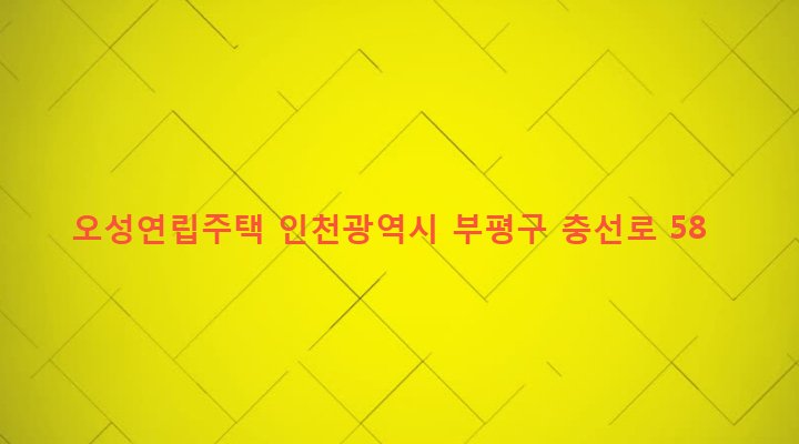 인천광역시 부평구 부개2동 132-3 오성연립주택