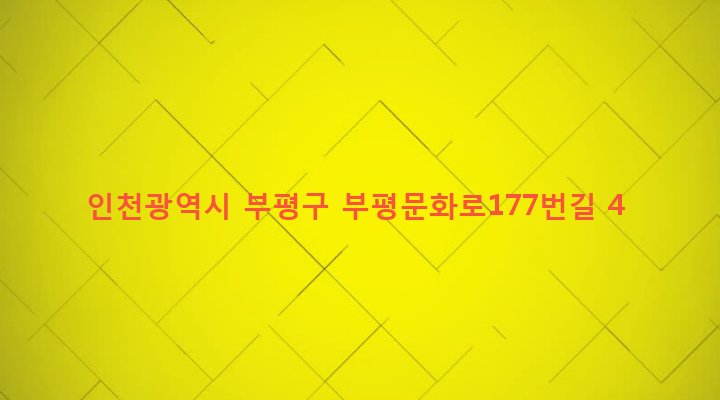 인천광역시 부평구 부개2동 134-9 