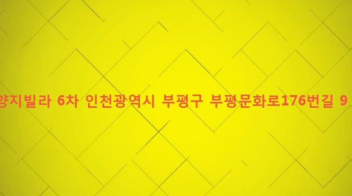 인천광역시 부평구 부개2동 136-5 양지빌라 6차