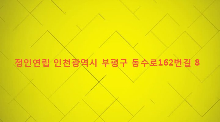 인천광역시 부평구 부개1동 256-9 정인연립