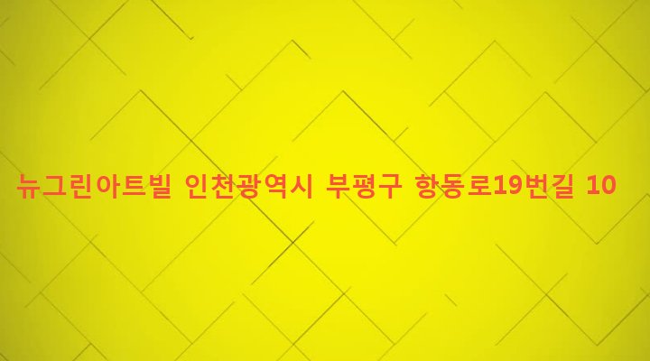 인천광역시 부평구 부개1동 419-2 뉴그린아트빌