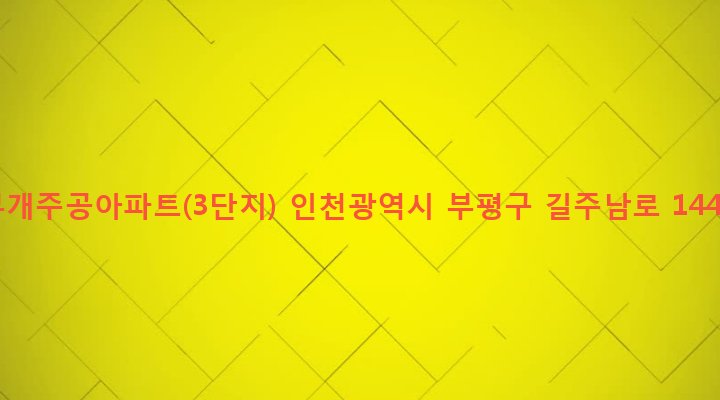 인천광역시 부평구 부개3동 498-5 부개주공아파트(3단지)