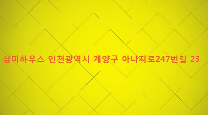 인천광역시 계양구 효성2동 195-9 삼미하우스