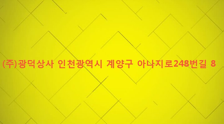 인천광역시 계양구 효성2동 206-2 (주)광덕상사