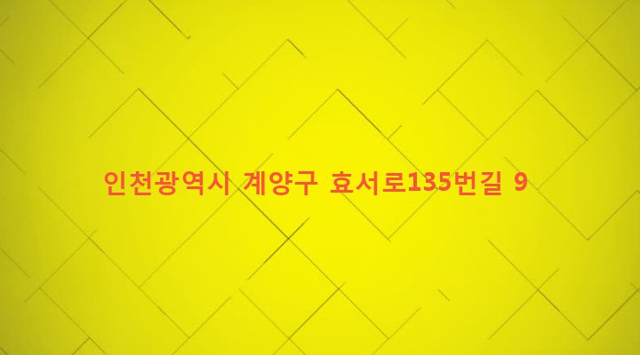 인천광역시 계양구 효성1동 232-27 